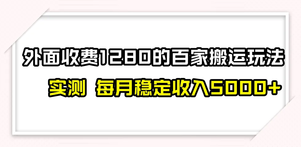 百家号赚钱攻略揭秘：不禁言不封号，月入增多的最新玩法！-网赚项目