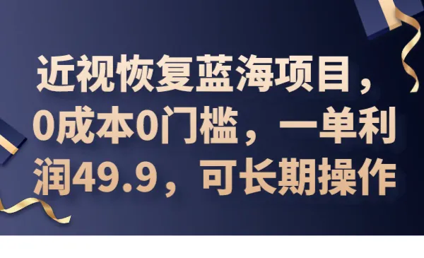 摆脱眼镜，揭开近视恢复的神秘面纱：0成本项目，长期赚不亏！-网赚项目