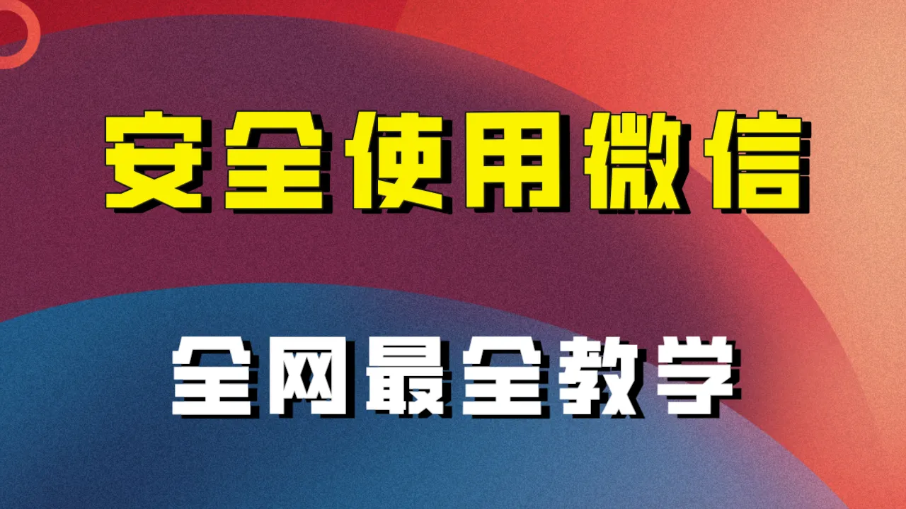 保护你的微信账号：全面指导与安全技巧-网赚项目