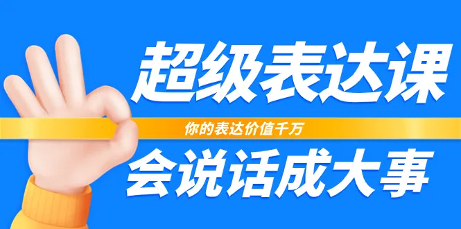 成为超级表达者：发掘你的沉默价值，精通表达技巧-网赚项目