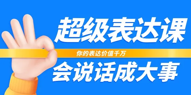 成为超级表达者：打造你的表达力，赢得职场与生活的成功