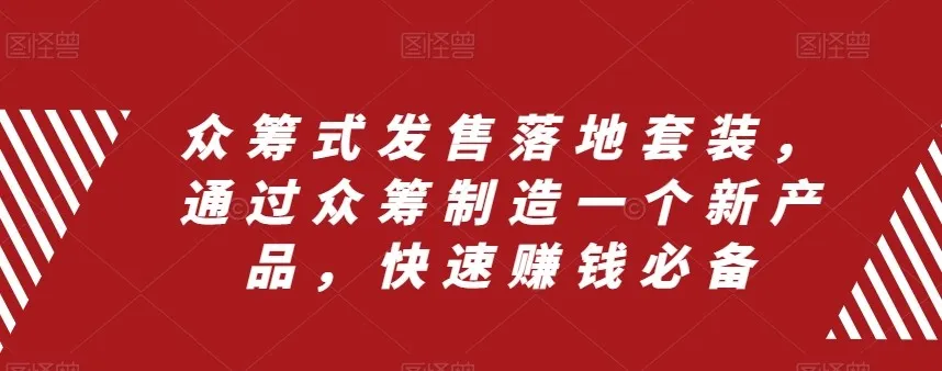 创业新思路：众筹式发售套装，解锁快速赚钱秘籍-网赚项目