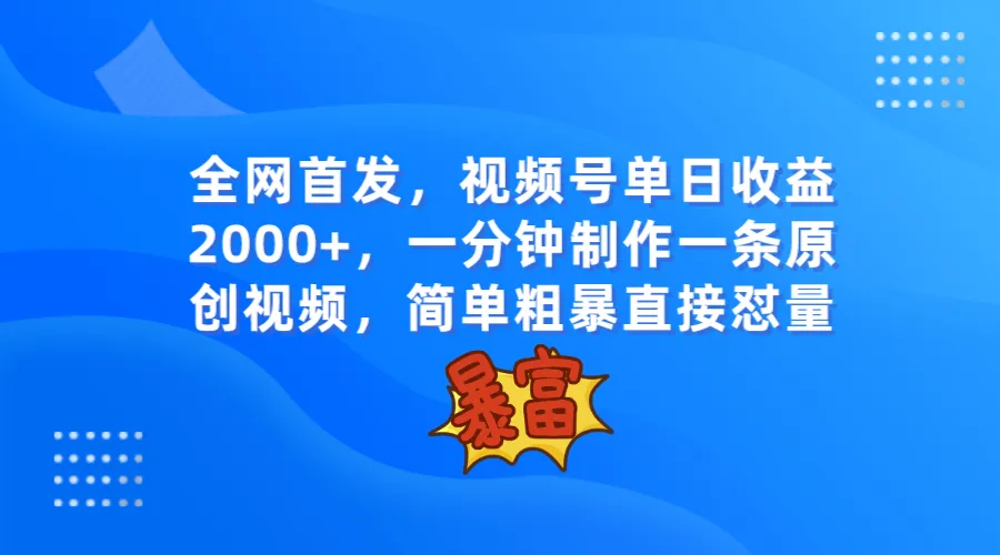 创意爆棚！一分钟视频号赚更多，轻松引爆话题，全新视频创业教程！