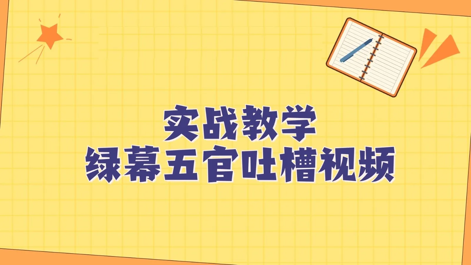 创意搞笑视频制作秘籍：绿幕五官第一人称吐槽全攻略！-网赚项目