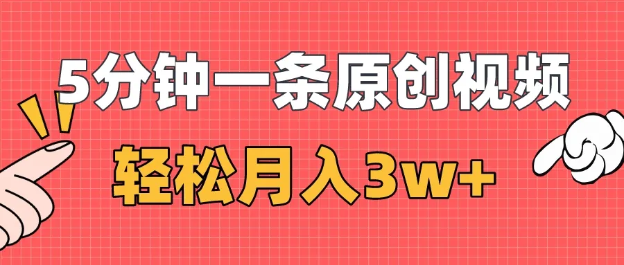 创意视频赚钱指南：5分钟一条原创视频，冷门赛道，轻松月收入更多-网赚项目