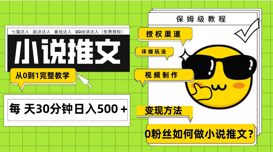 从零到精通：Ai小说推文实操指南及变现技巧解析-网赚项目