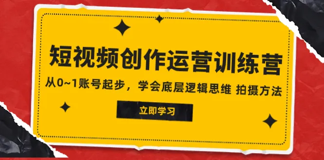 从零到一：掌握短视频创业的底层逻辑与拍摄技巧-网赚项目