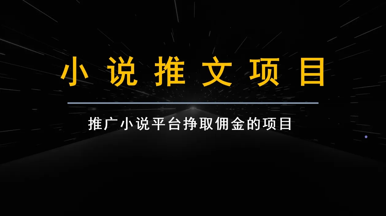 从零开始，学会小说推文项目变现的秘诀！-网赚项目