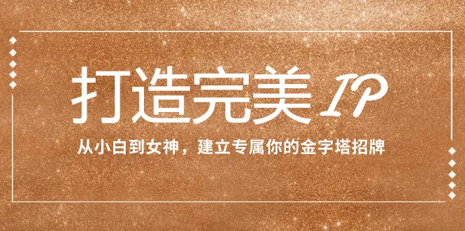 从零开始掌握品牌营销策略，从小白到大神，30天快速打造出独具特色的高端护肤品牌-网赚项目