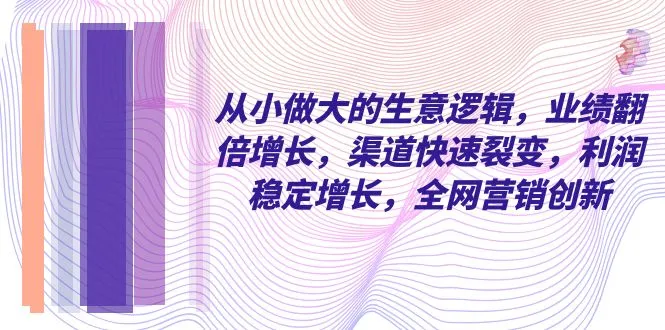 从小做大的生意：业绩翻倍的秘密-网赚项目