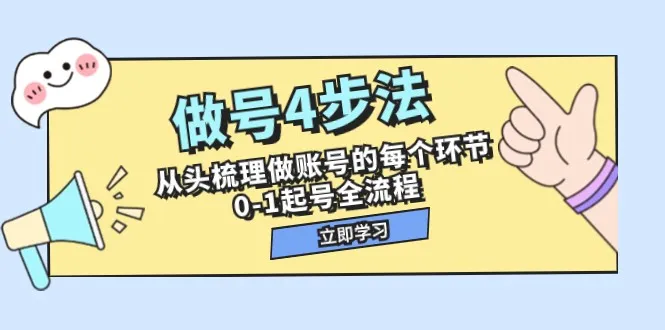 打造短视频账号：全面解析0-1起号全流程，从创意到运营一网打尽-网赚项目