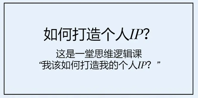 打造个人IP：解锁高效营销密码-网赚项目