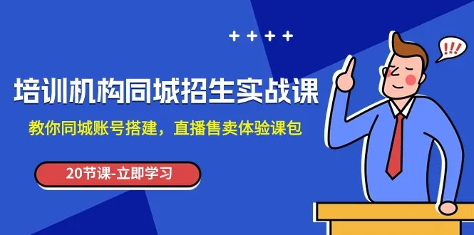 打造同城号直播售卖体验课：同城招生实操课详解-网赚项目