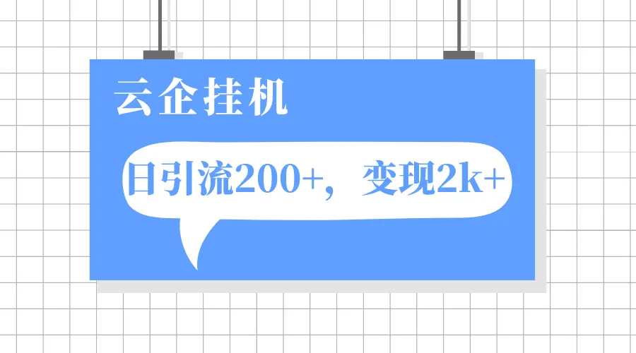 打造稳定流量引擎：云企挂机项目，单日引流200 ，持续收益提升秘籍-网赚项目