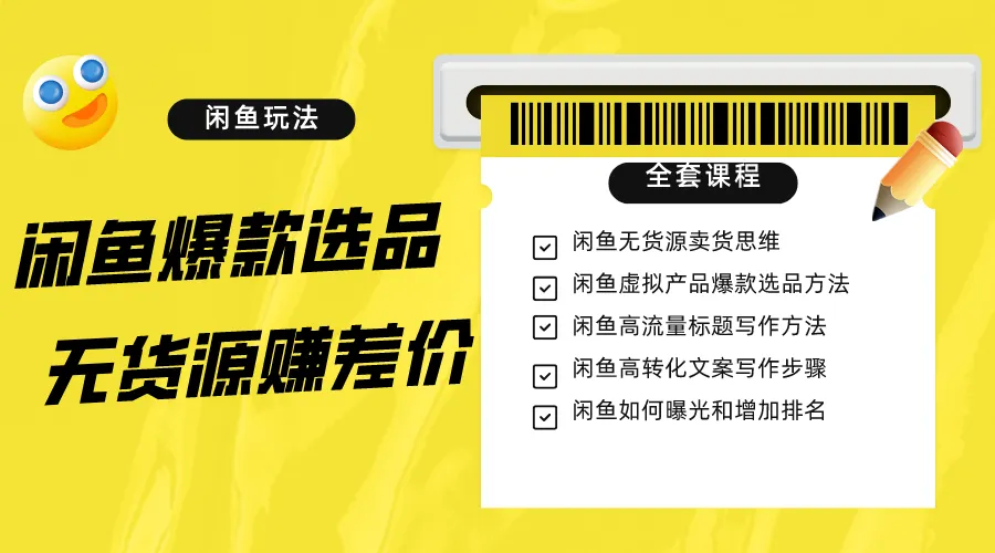 打造闲鱼爆款赚钱项目：无货源赚差价全攻略-网赚项目