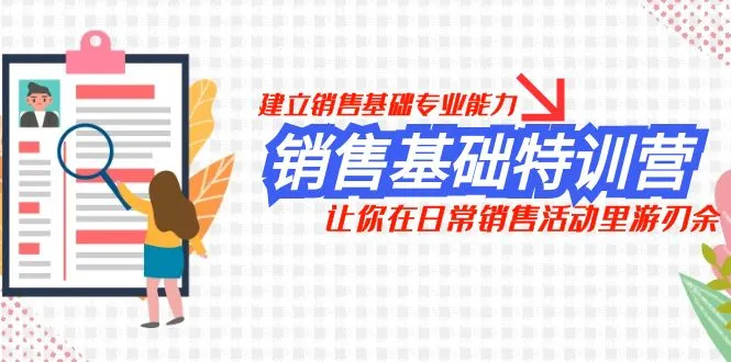 打造销售基础，掌握客户沟通心法：销售基础特训营全面解析-网赚项目