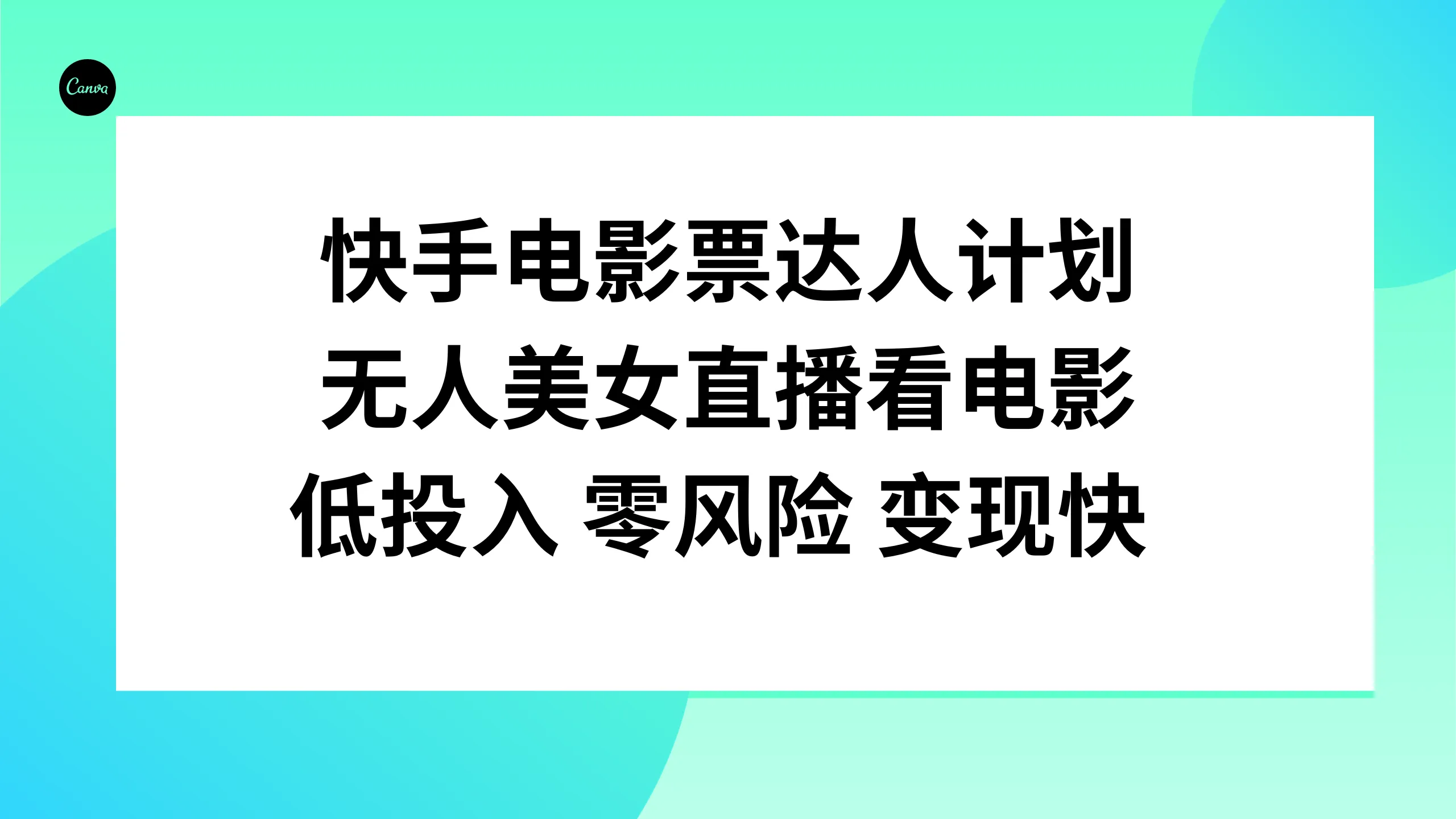 低成本运营、无需美女主播！揭秘快手电影票达人如何快速实现盈利-网赚项目