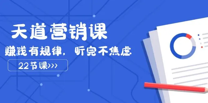 洞察人性，精准赚钱：天道营销课2023全解析-网赚项目