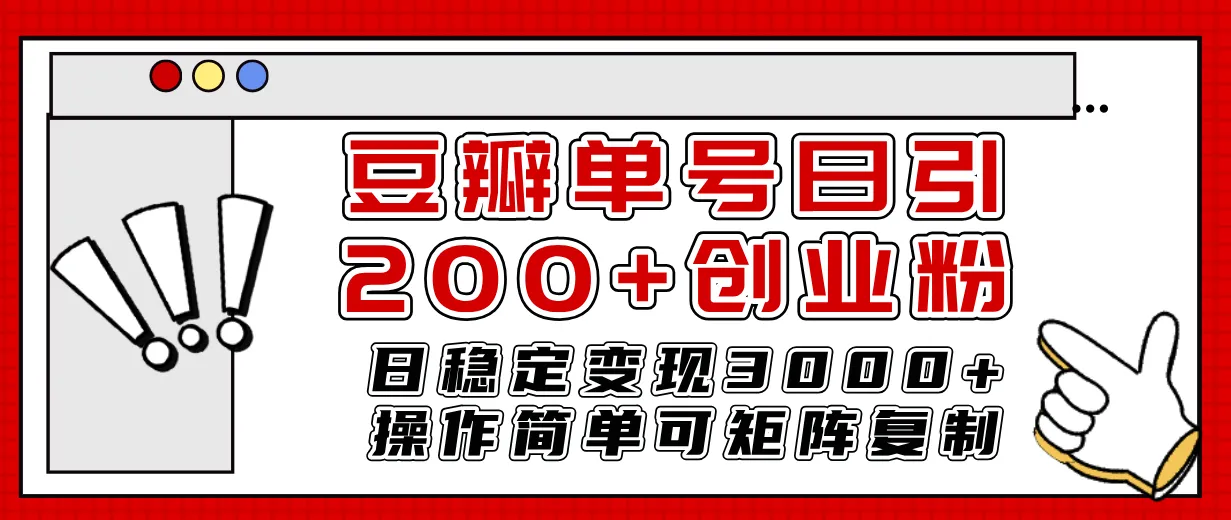 豆瓣引流创业：轻松实现每日访问量增长，稳定的现金流-网赚项目