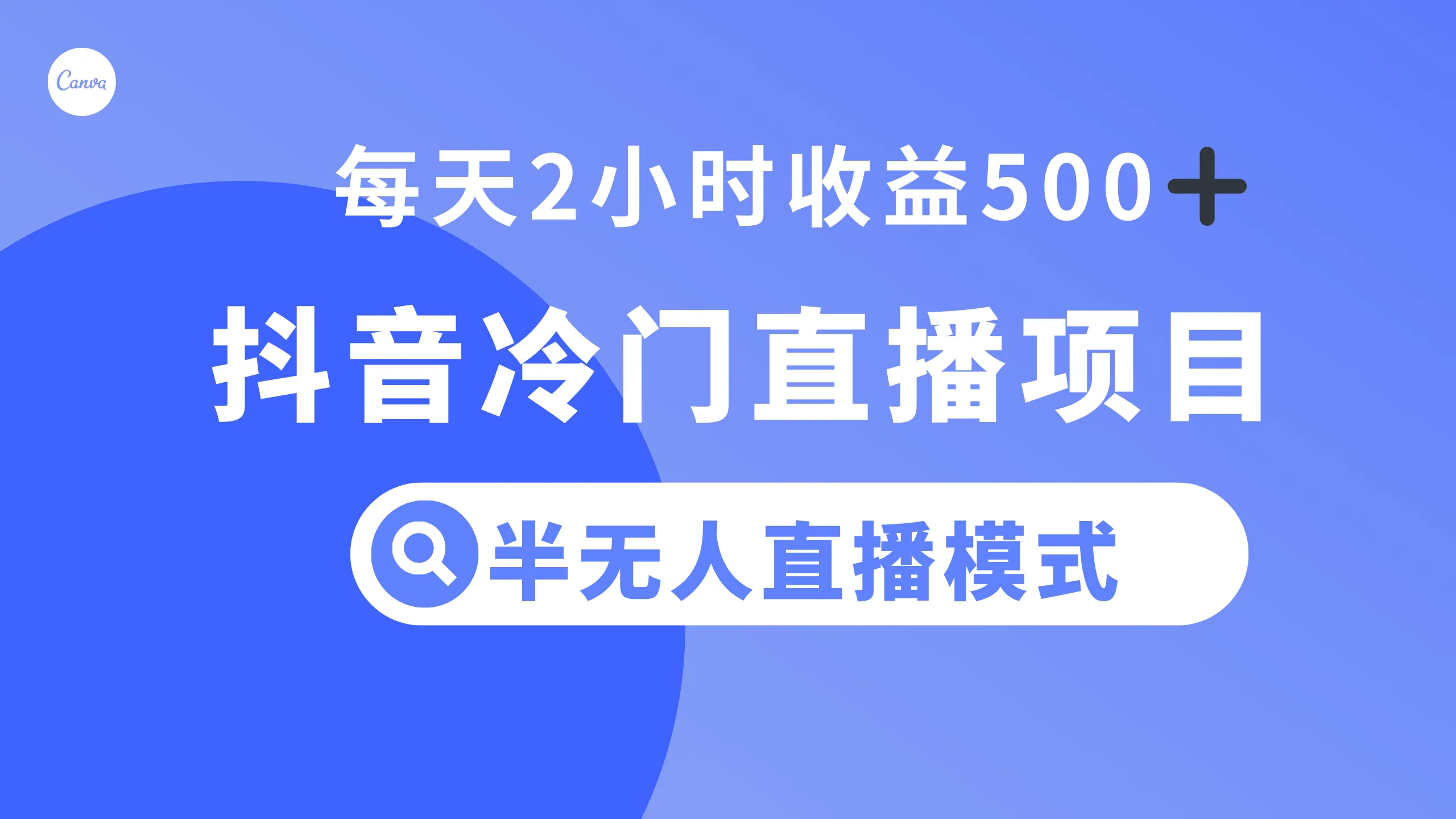 抖音半无人直播：轻松增加收入，探索新商机的秘密！-网赚项目