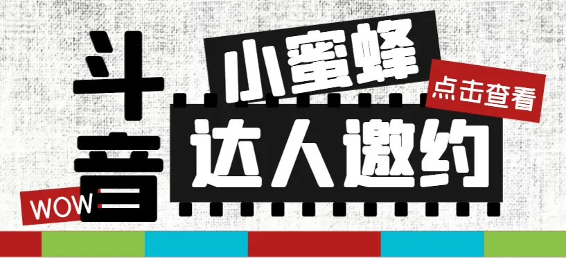 抖音达人邀约小蜜蜂，指定达人招商软件全解析-网赚项目