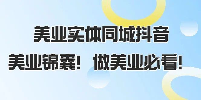 抖音美业运营秘籍：打破传统，同城流量转化法则揭秘！-网赚项目