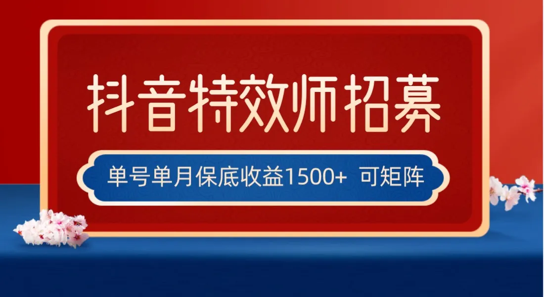 抖音特效师最新玩法揭秘：每天十分钟赚更多！全网首发实操教程！-网赚项目