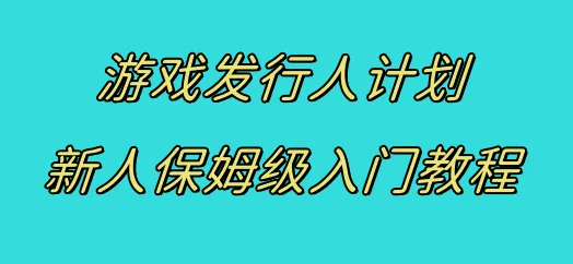 抖音游戏发行人新人教学：轻松赚更多，无门槛入门指南-网赚项目