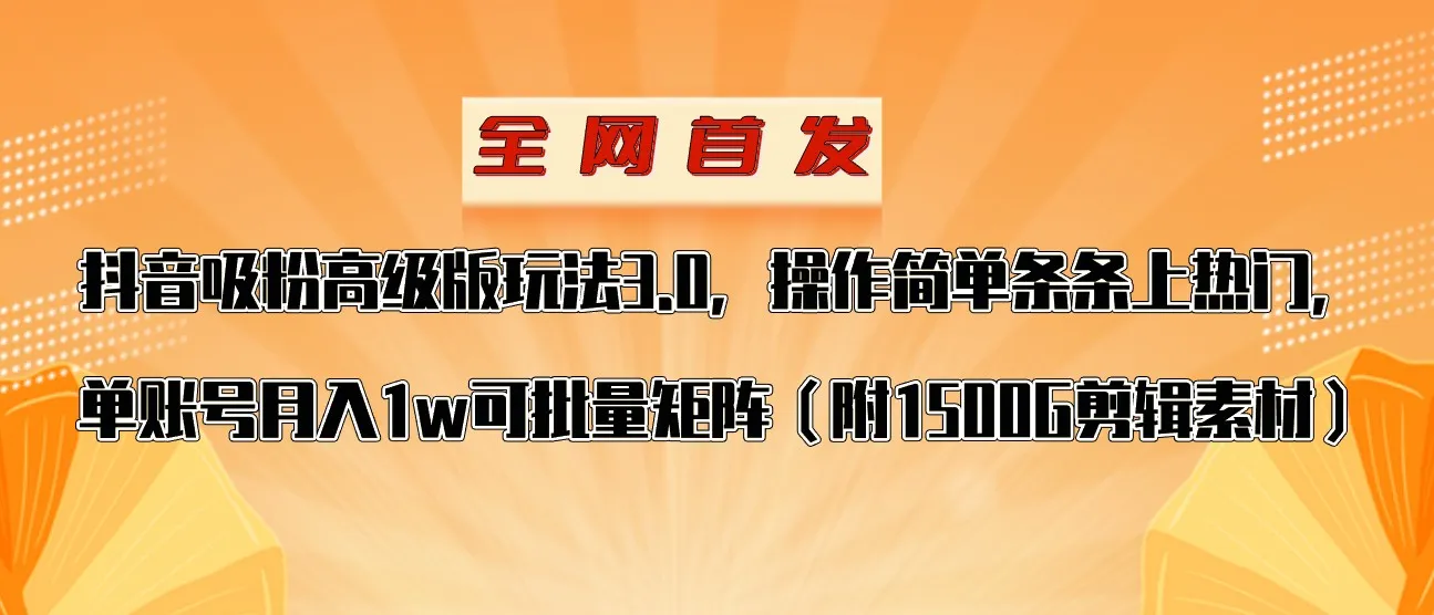 抖音涨粉高级版玩法揭秘：月收入更多的单账号赚钱秘籍！-网赚项目