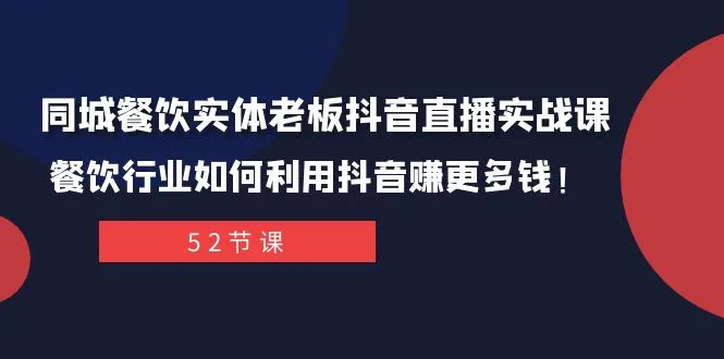 抖音直播新商机揭秘：餐饮老板如何利用同城直播赚取*万利润？-网赚项目