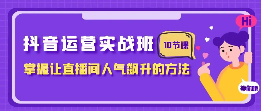 抖音直播运营实战：教你轻松提升人气！-网赚项目