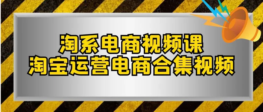 短视频教程：淘宝直播电商营销全攻略-网赚项目