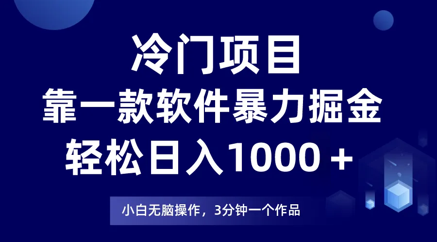 多款冷门软件助你收入增多 ，小白也能轻松掌握-网赚项目