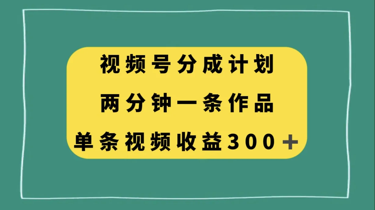 方案：将视频号分为两个部分，每个部分时长不超过两分钟。让每一个作品的单条收入增加，从而提高整体收益。-网赚项目