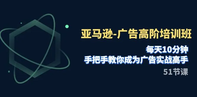 10分钟学会亚马逊广告策略：专家亲授，助你快速成为广告实战高手-网赚项目