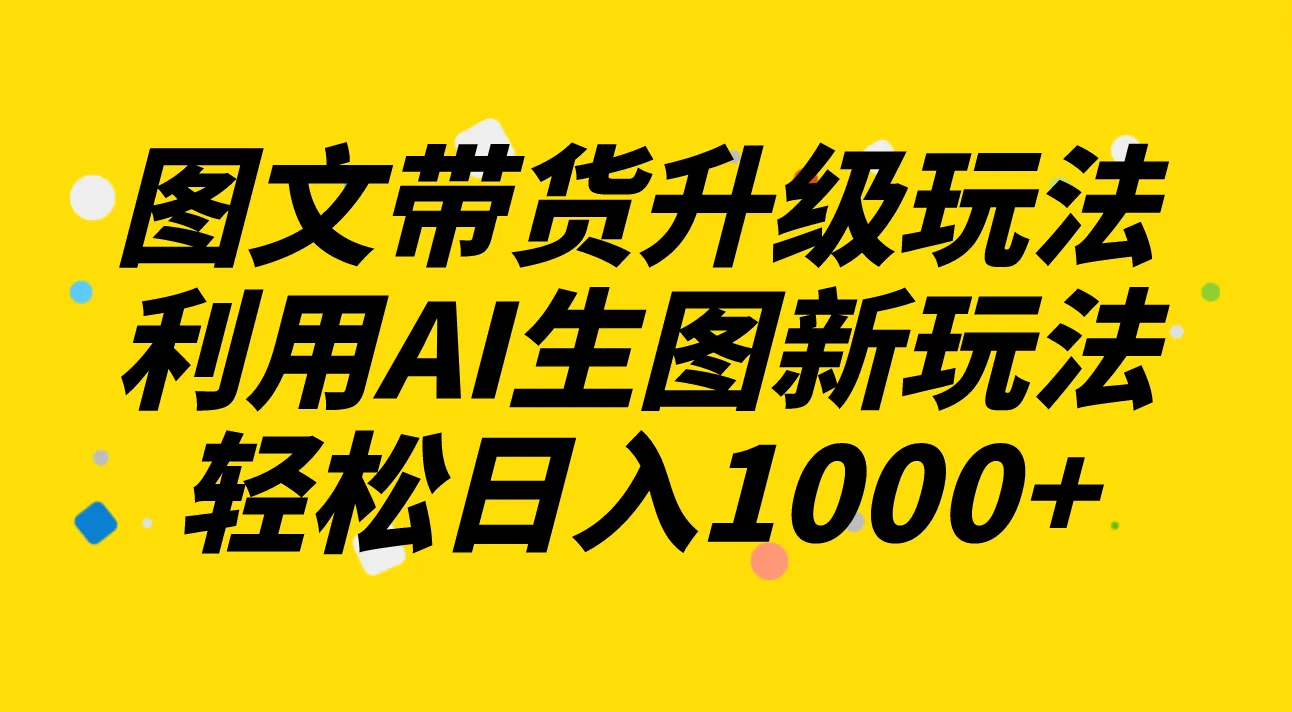 30分钟掌握AI生图新玩法，日增收增多的秘密武器-网赚项目