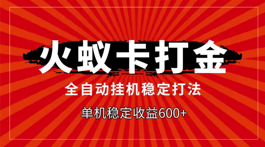 火蚁卡打金：全自动稳定打法，助您稳定收益持续增长！-网赚项目