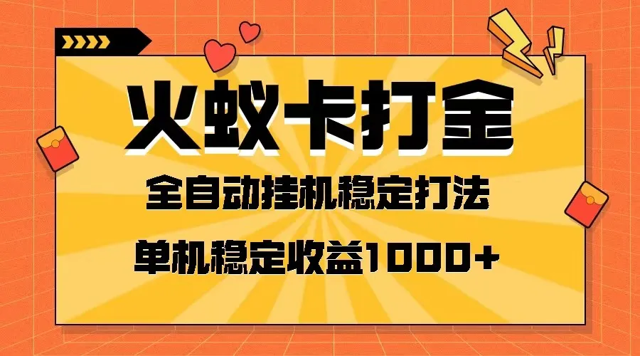 火蚁卡打金项目：单机可开六个窗口，日增一千 ，全网首发！-网赚项目