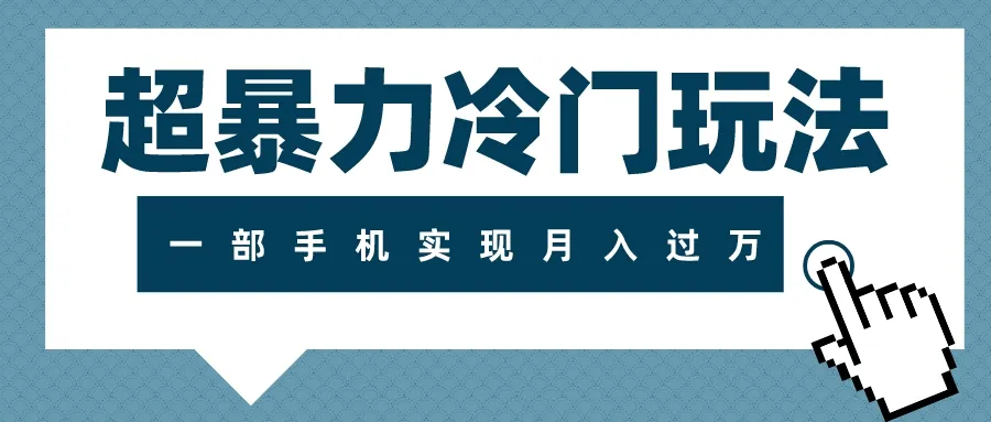 护眼训练营：超冷门玩法，一部手机实现眼睛健康与月入增多-网赚项目