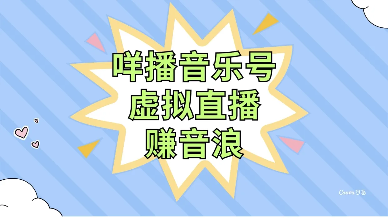 简易虚拟直播赚钱方法：羊播音乐号如何快速吸引观众？-网赚项目