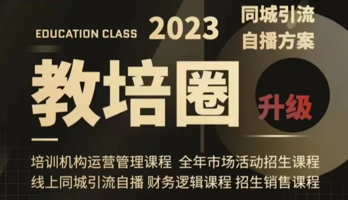 教育培训管理全方位解析：同城引流与运营体系实战攻略-网赚项目