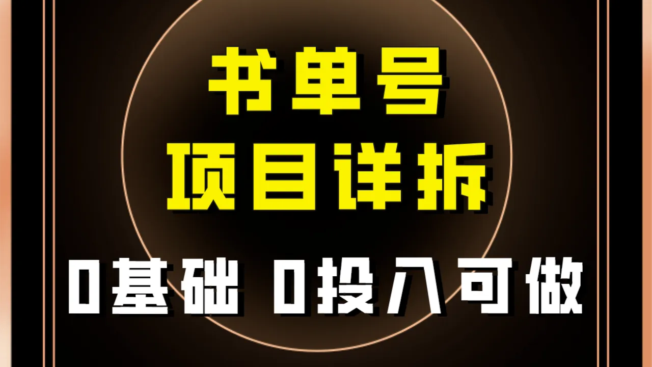 0基础0投入！抖音书单号项目保姆级拆解，免费分享实操玩法！-网赚项目