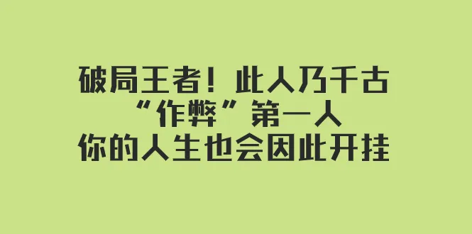 解读王阳明智慧：开启人生“作弊”模式的智慧之门