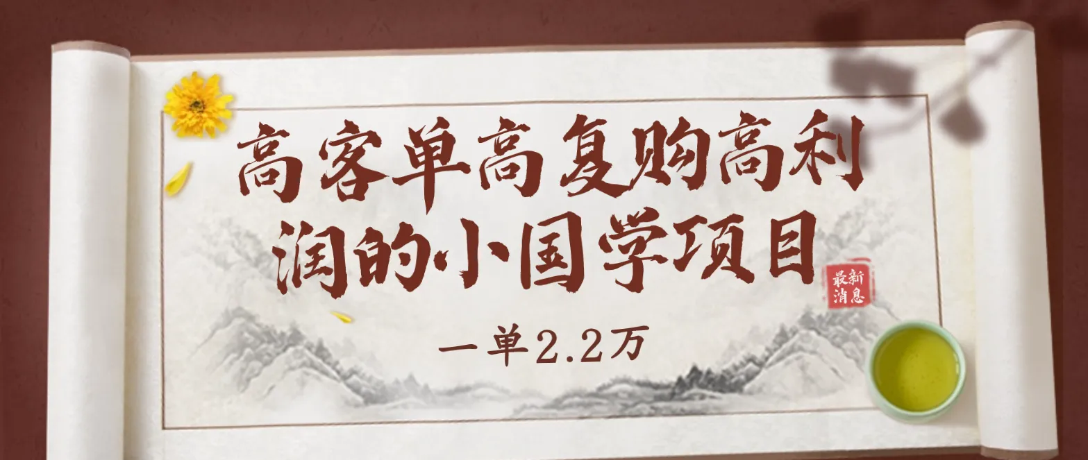 解密：一单2万2，探索高客单高复购高利润的小国学（玄学）项目秘籍-网赚项目