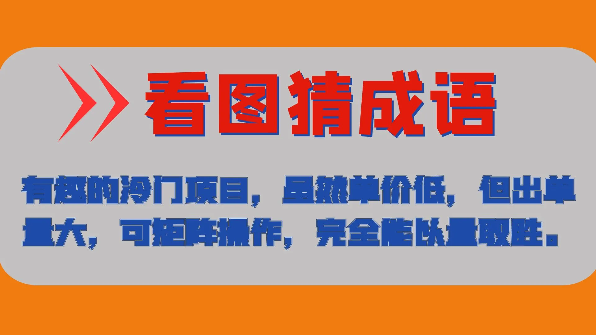 揭秘：如何利用有趣的冷门项目——看图猜成语，赚取稳定收入？-网赚项目