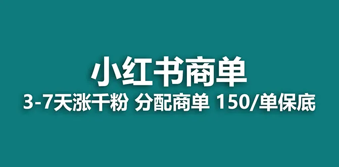 揭秘2023最热蓝海项目：小红书商单项目全解析-网赚项目