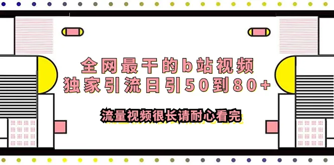 揭秘B站视频引流神器：每日引流量轻松增至80 的独家秘籍-网赚项目