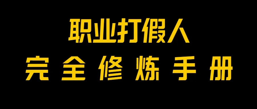 揭秘打假利润！小白也能上手，一单赚上万，免费分享打假项目！-网赚项目