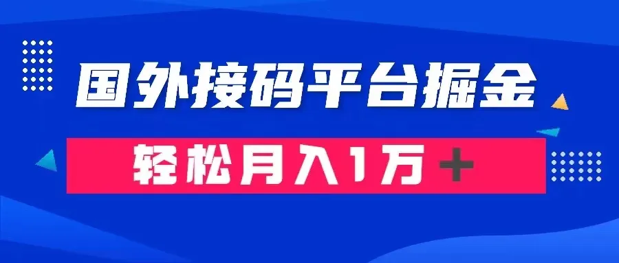 揭秘国外接码平台赚钱秘籍：1.3元起成本，月增上万不是梦-网赚项目