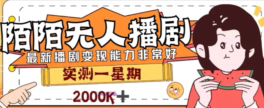 揭秘陌陌无人播剧项目：实测7天收入暴增，轻松实现躺赚-网赚项目